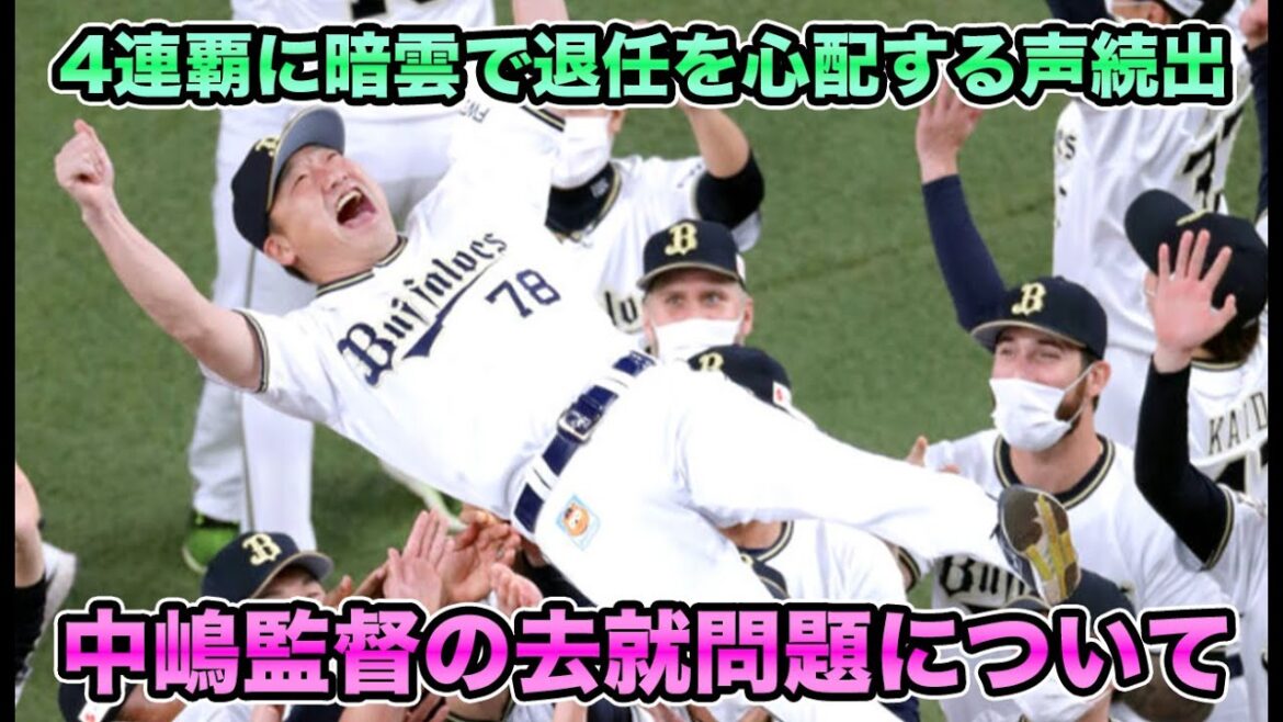 【辞めないよね…?】あり得ない選択にも関わらず中嶋監督の去就問題が勃発… まさかの5位で心配の声続出の退任説について【オリックスバファローズ】 【辞めないよね...?】あり得ない選択にも関わらず中嶋監督の去就問題が勃発... まさかの5位で心配の声続出の退任説について【オリックスバファローズ】