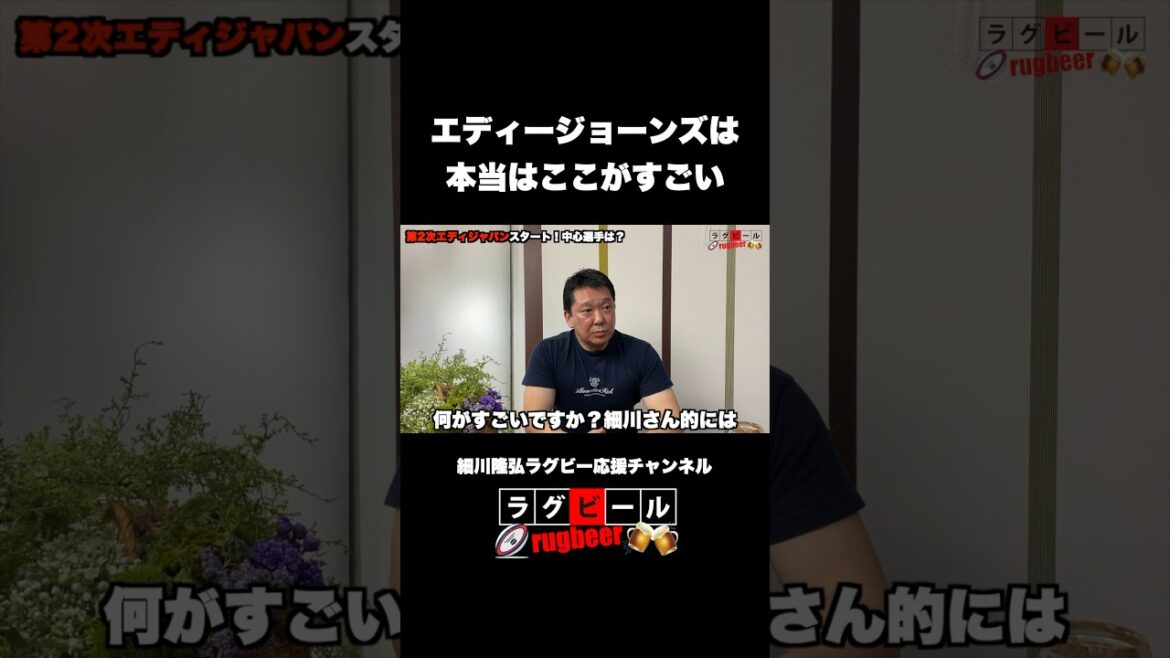 エディージョーンズは本当はここがすごい #ラグビー #日本代表
