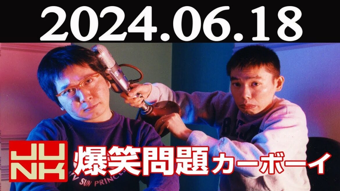 爆笑問題カーボーイ 2024年06月18日