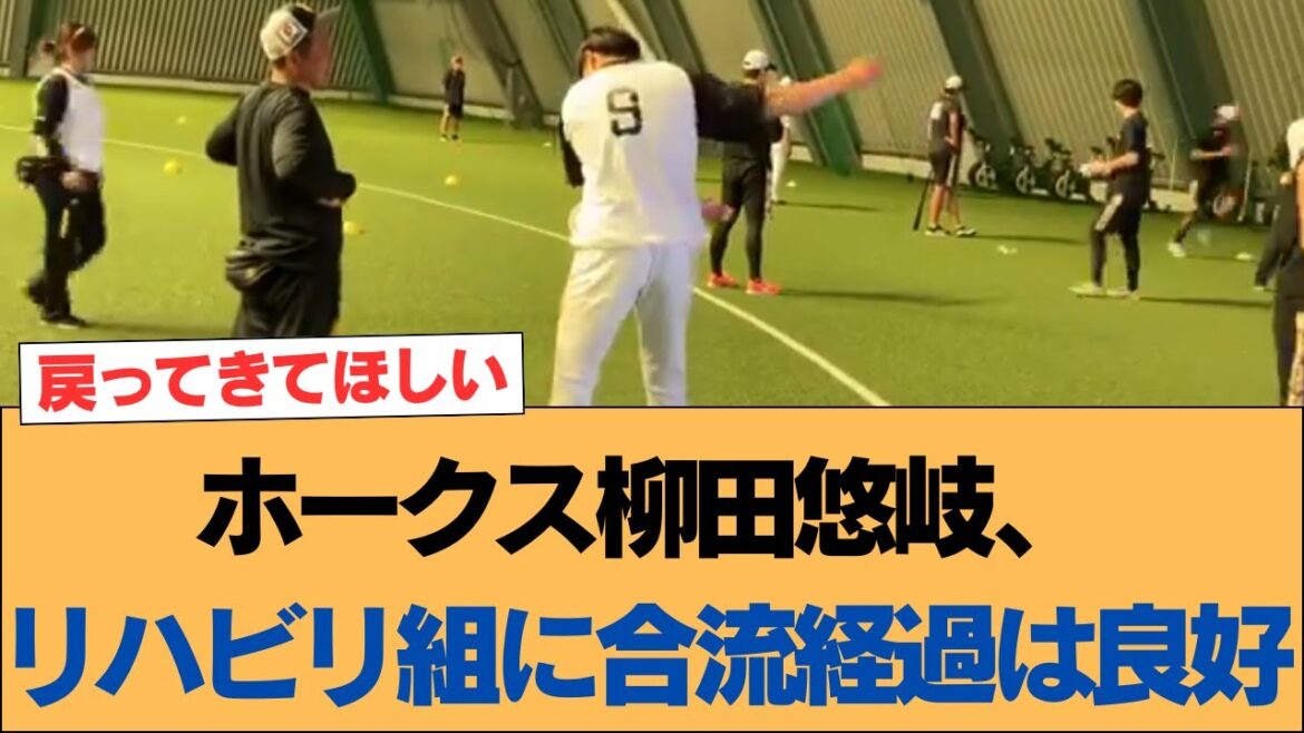 【ホークス】ホークス柳田悠岐、リハビリ組に合流　経過は良好【ソフトバンクホークス】#ソフトバンクホークス #ソフトバンク #ホークス #プロ野球ニュース