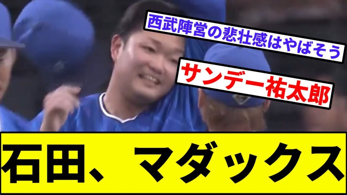 【中継ぎ陣に休息を】横浜ベイスターズ石田、マダックス【なんJ反応】【プロ野球反応集】【2chスレ】【1分動画】【5chスレ】【石田裕太郎】【西武ライオンズ】【タマブラ】【交流戦】