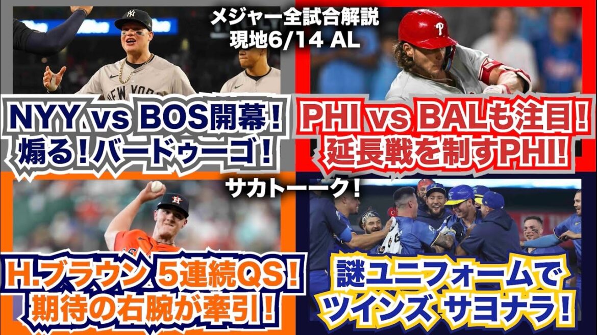 【AL6/14】ヤンキースvsレッドソックス開幕！煽るバードゥーゴ！フィリーズvsオリオールズも注目！延長戦に！H.ブラウン5戦連続QS！謎ユニフォームでツインズサヨナラ！