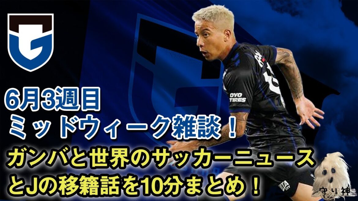 【雑談】6/19ミッドウィーク雑談!ガンバと世界のサッカーの情報を10分にまとめ! 【雑談】6/19ミッドウィーク雑談!ガンバと世界のサッカーの情報を10分にまとめ!