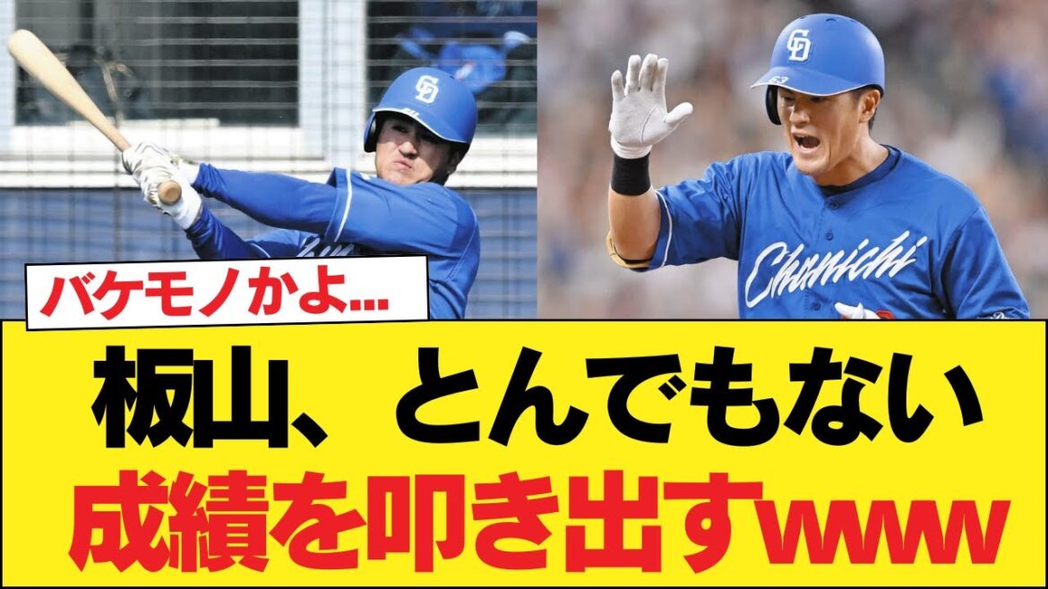 板山さんの成績が話題に！【中日ドラゴンズ】 #中日ドラゴンズ #プロ野球
