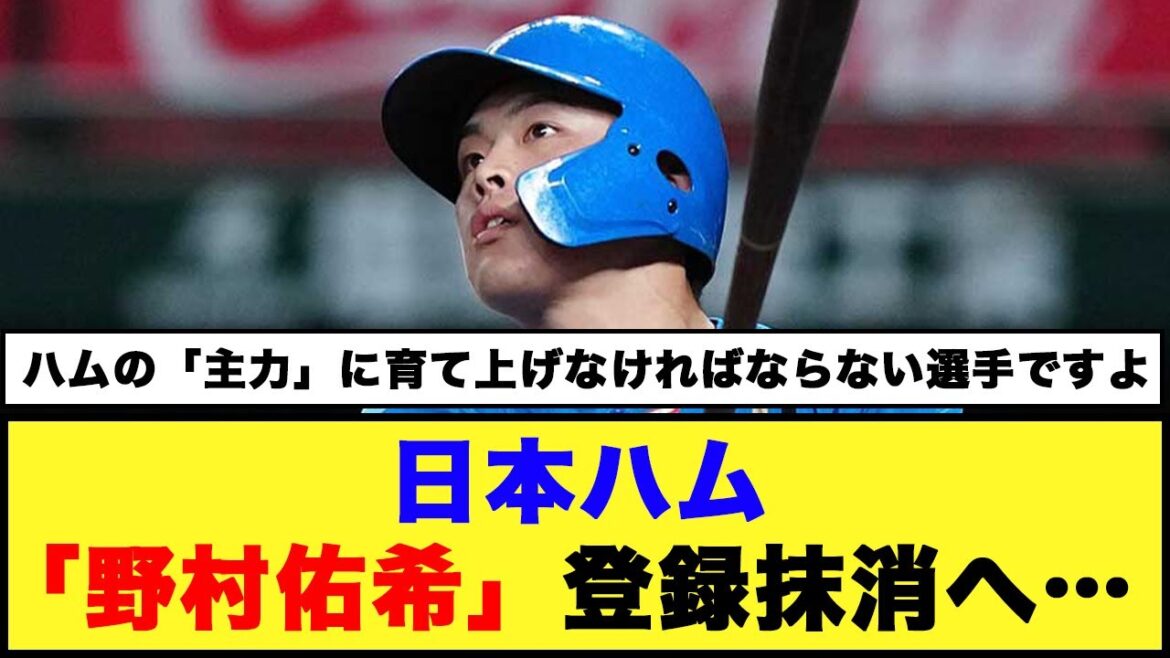 【遂にきたか…】日本ハム「野村佑希」が登録抹消…【日本ハム反応集】【ネットの反応】#日本ハムファイターズ #野村佑希 #プロ野球 【遂にきたか…】日本ハム「野村佑希」が登録抹消…【日本ハム反応集】【ネットの反応】#日本ハムファイターズ #野村佑希 #プロ野球