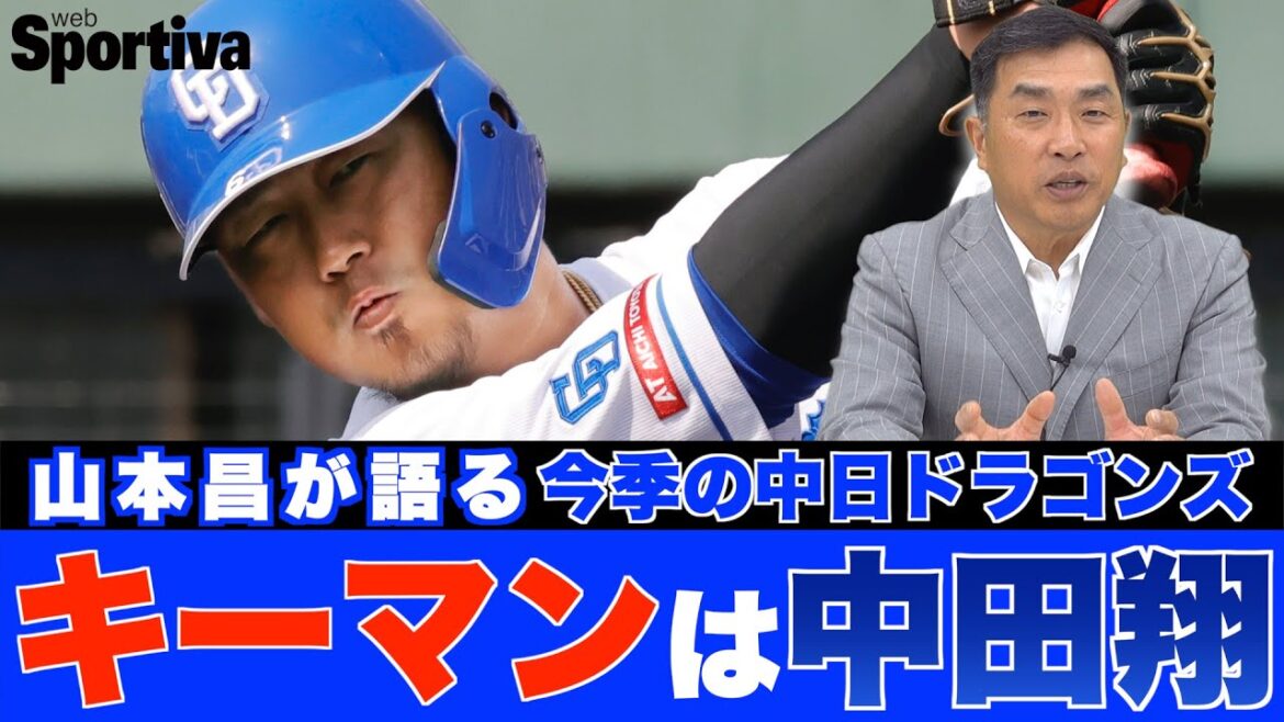 山本昌が振り返る今季の中日ドラゴンズ「キーマンは中田翔」 山本昌が振り返る今季の中日ドラゴンズ「キーマンは中田翔」