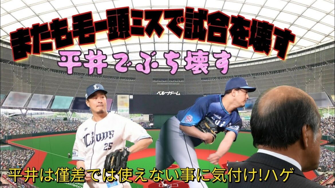 【西武ライオンズ】西武の良い点が1個もない試合。相変わらず継投が下手な渡辺久信代行