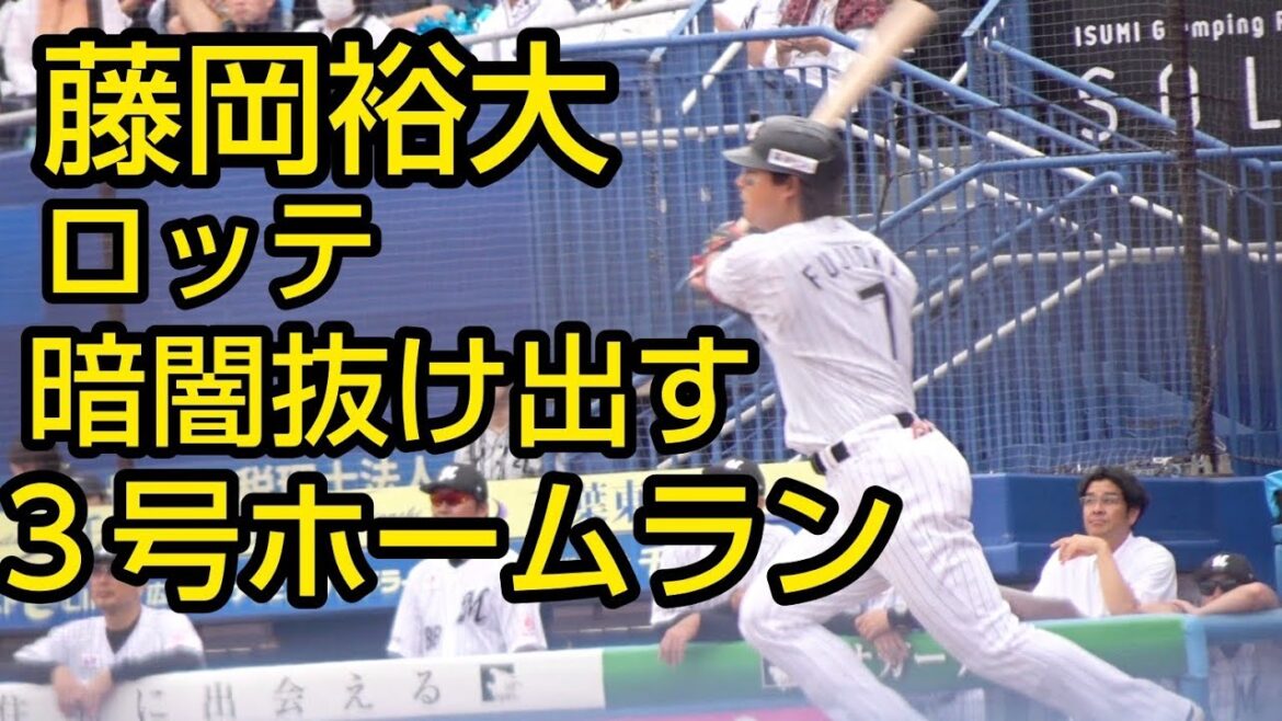 藤岡裕大 ３号ホームランを放つ2024.6.15
