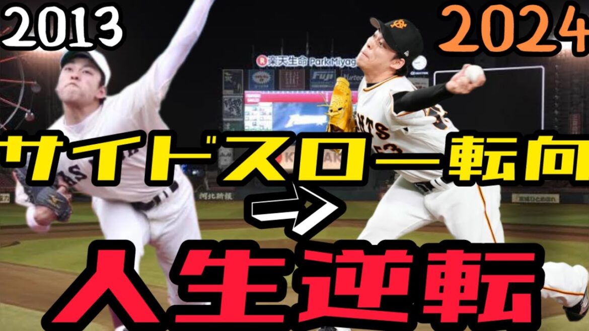 【変則フォーム】高梨雄平の大学時代から現在までの成績とフォームと人生の軌跡　　イップス発症からワンポイントリリーフになるまでの軌跡