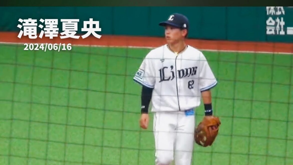 【本日の滝澤夏央選手】西武vsDeNA ベルーナドーム　2024/06/16