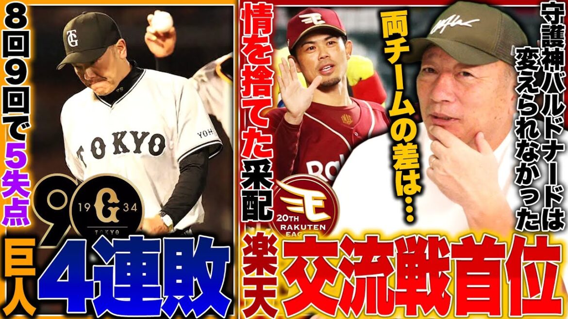 【巨人楽天】楽天の好調な要因は？巨人乱調のバルドナード続投は『ベンチの判断は正解だった』高木が感じた両チームの差を語ります!!【プロ野球】