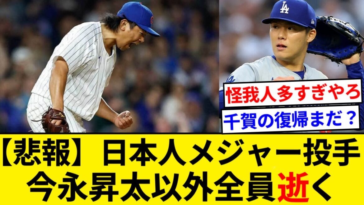 【悲報】日本人メジャー投手、今永昇太以外全員逝く【5chまとめ】【なんJまとめ】