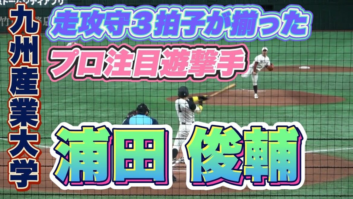 【大学選手権活躍選手】九州産業大・浦田俊輔（うらた しゅんすけ）選手が猛打賞の活躍で６年ぶり初戦突破に貢献！大学トップレベルの守備・走塁を披露！