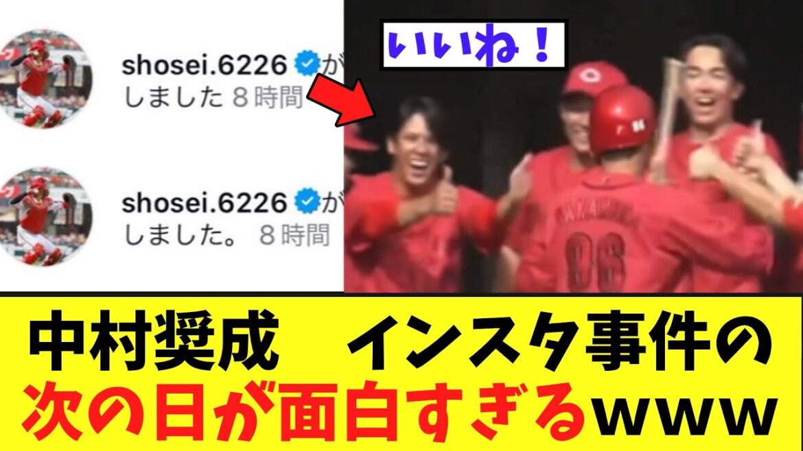 【広島】中村奨成 インスタ事件の次の日が色々と面白すぎるwww 【広島】中村奨成 インスタ事件の次の日が色々と面白すぎるwww