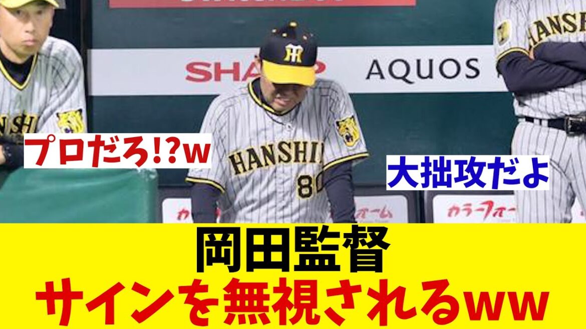 阪神・岡田監督　サインを無視されてしまう！？wwwww【野球情報】【2ch 5ch】【なんJ なんG反応】