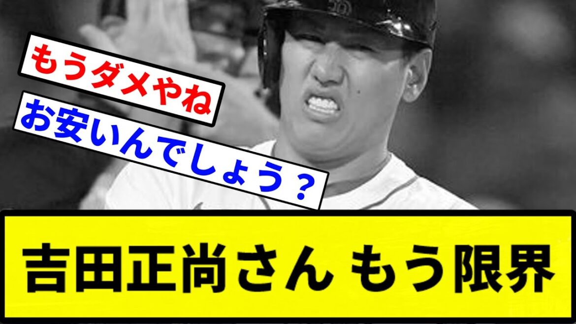 【大丈夫か？】吉田正尚さん、もう限界 【プロ野球反応集】【1分動画】