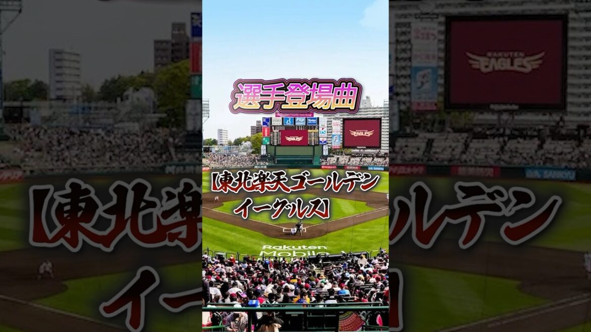 選手登場曲【東北楽天ゴールデンイーグルス】#npb #プロ野球 #12球団 #野球 #東北楽天ゴールデンイーグルス #登場曲