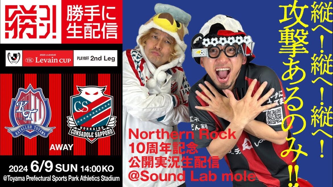 ベスト8を懸けた戦い！心躍らせてくれ！！北海道コンサドーレ札幌vsカターレ富山を勝手に実況生配信！！！presented by Northern Rockさん
