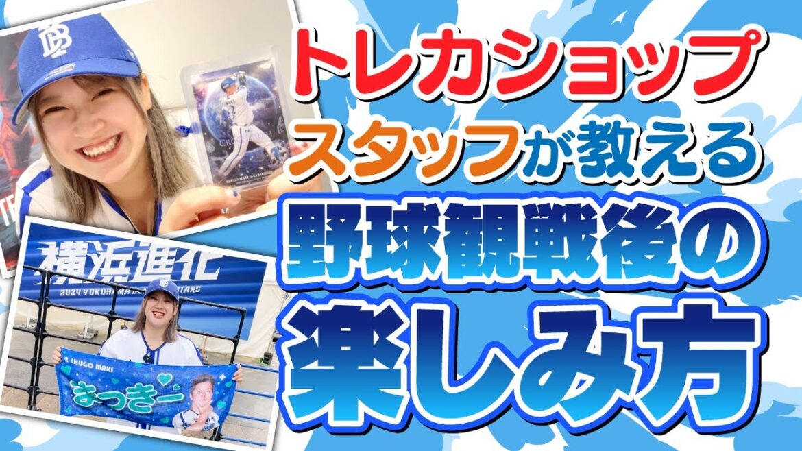【密着】トレカショップスタッフが野球観戦した後の楽しみ方を教えます！！