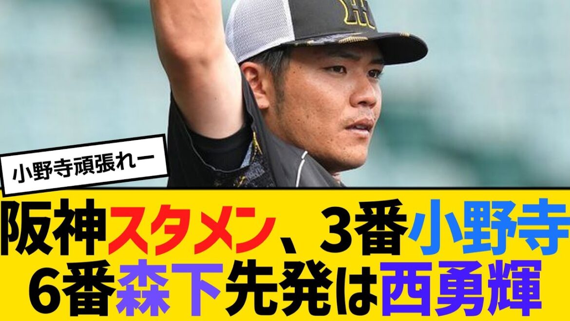 阪神スタメン、3番小野寺6番森下先発は西勇輝　日ハムは6番に山崎投手　【ネットの反応】【反応集】