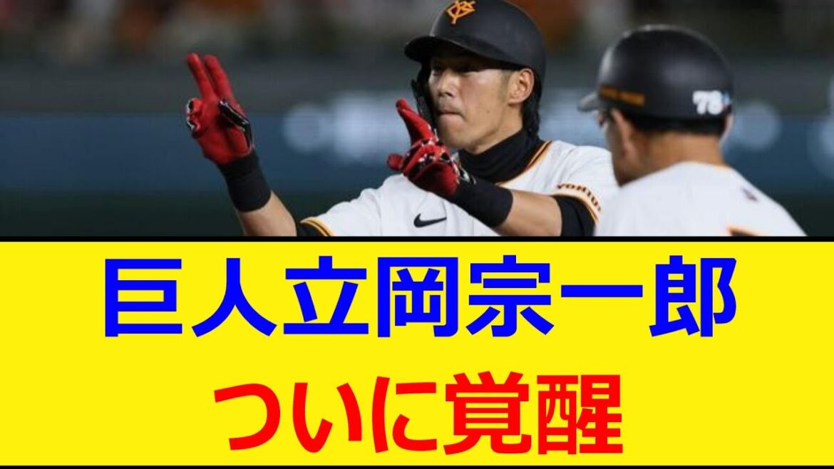 巨人立岡宗一郎、ついに覚醒【なんJ、なんG反応】【5ch、2chまとめ】【プロ野球、読売ジャイアンツ、ジャイアンツ、立岡】