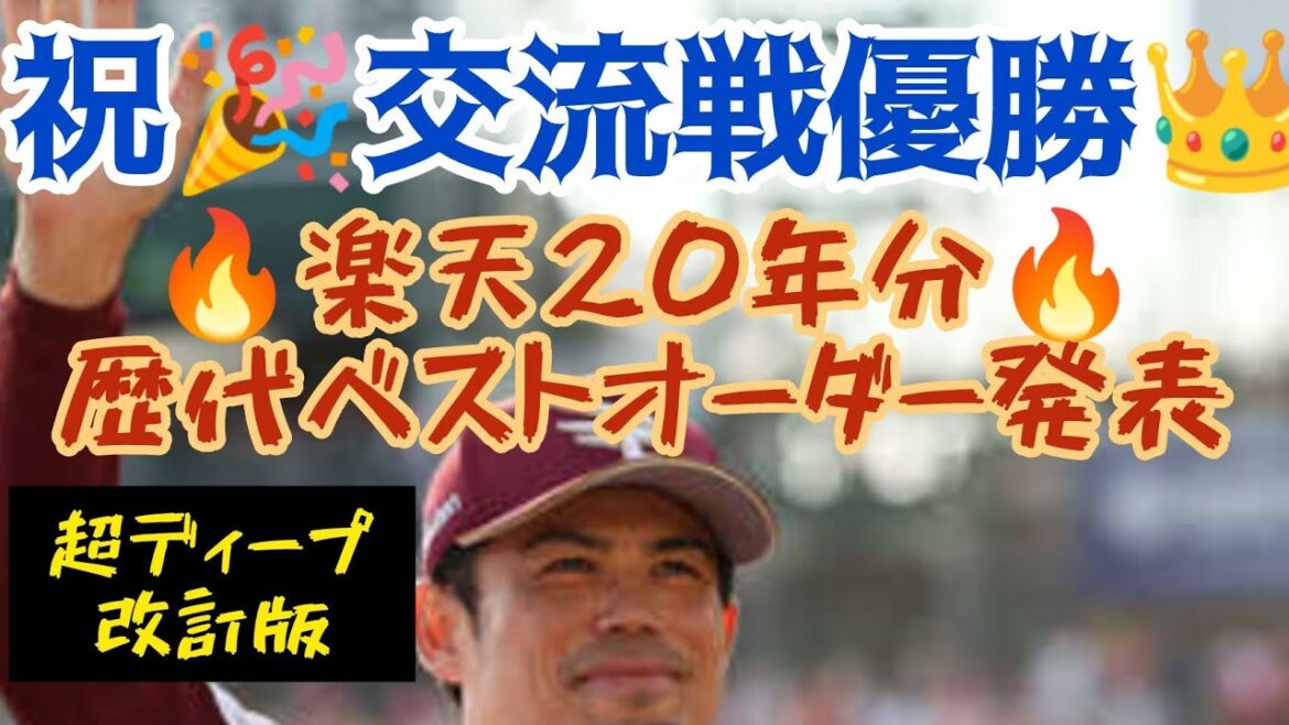 【交流戦🔥優勝🚩おめでとう🎉】楽天20年分ベストオーダー発表🌠〜超ディープ改訂版！〜