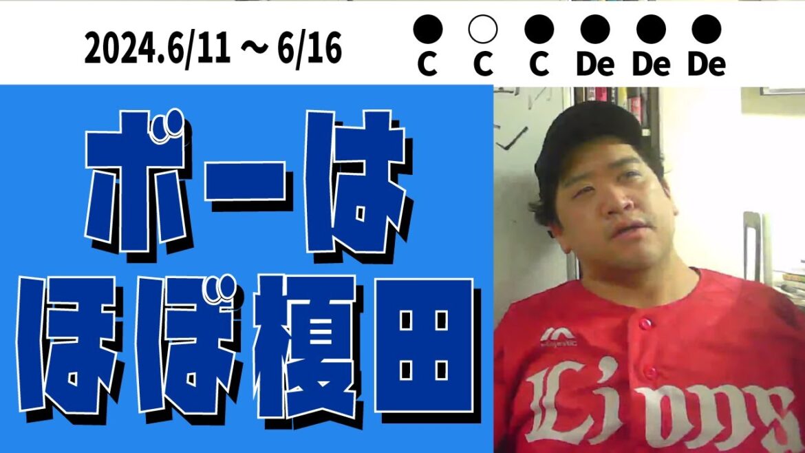 8回の奥村のサードライナーだけがオレの心を【6/11~6/16 広島DeNA6戦 雑談配信】 8回の奥村のサードライナーだけがオレの心を【6/11~6/16 広島DeNA6戦 雑談配信】