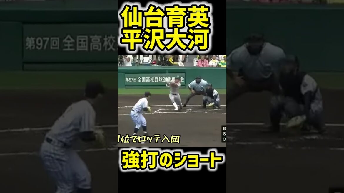 【仙台育英】平沢大河の甲子園での活躍！【高校野球】