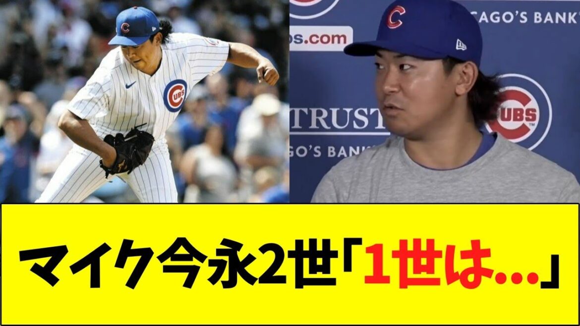 「1世はどこに？」、マイク今永2世「1世は...  」