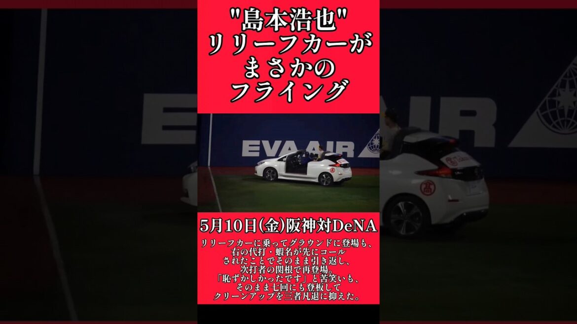 【阪神】"島本浩也"リリーフカーがフライングで登場！ #阪神 #阪神タイガース #島本浩也  #shorts