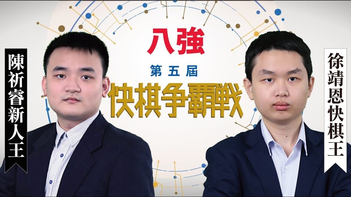 【圍棋LIVE】第5屆快棋爭霸戰8強:徐靖恩快棋王 vs. 陳祈睿新人王,林立祥九段解說 【圍棋LIVE】第5屆快棋爭霸戰8強:徐靖恩快棋王 vs. 陳祈睿新人王,林立祥九段解說