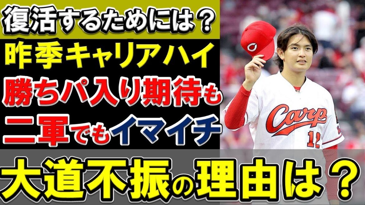 【まさかの誤算】カープ大道不調の原因とは?今季中の復活は可能?不振の原因を分析【広島東洋カープ】 【まさかの誤算】カープ大道不調の原因とは?今季中の復活は可能?不振の原因を分析【広島東洋カープ】