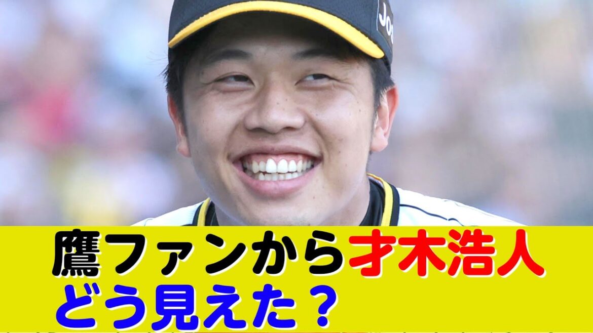 阪神・才木浩人どう見えた？