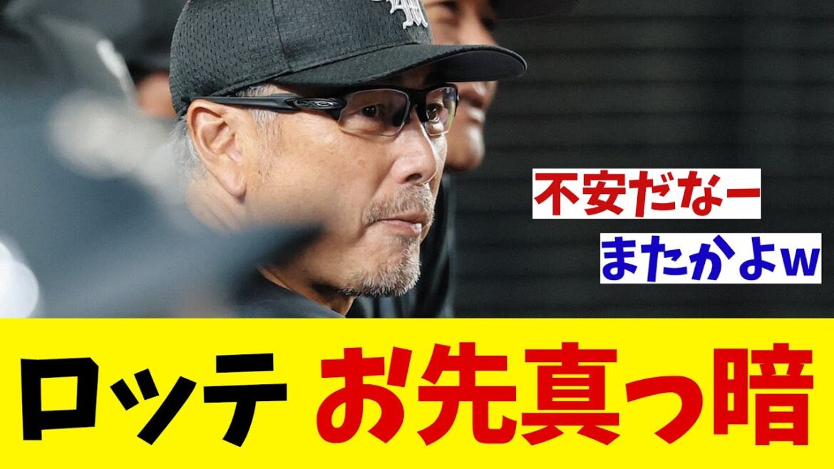 ロッテ　お先真っ暗・・・【野球情報】【2ch 5ch】【なんJ なんG反応】