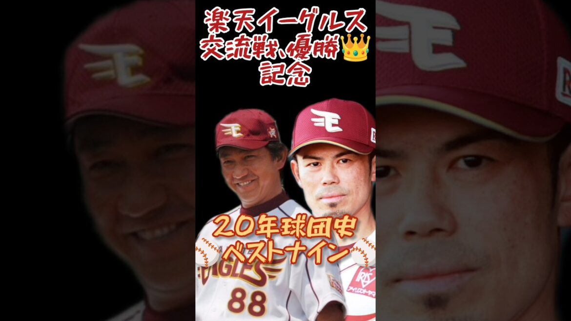 【交流戦🚩初優勝👑おめでとう🎉】楽天20年歴代ベストナイン発表🪭⭐〜ご意見ご感想等、コメントによろしくお願い致します⚾〜 【交流戦🚩初優勝👑おめでとう🎉】楽天20年歴代ベストナイン発表🪭⭐〜ご意見ご感想等、コメントによろしくお願い致します⚾〜