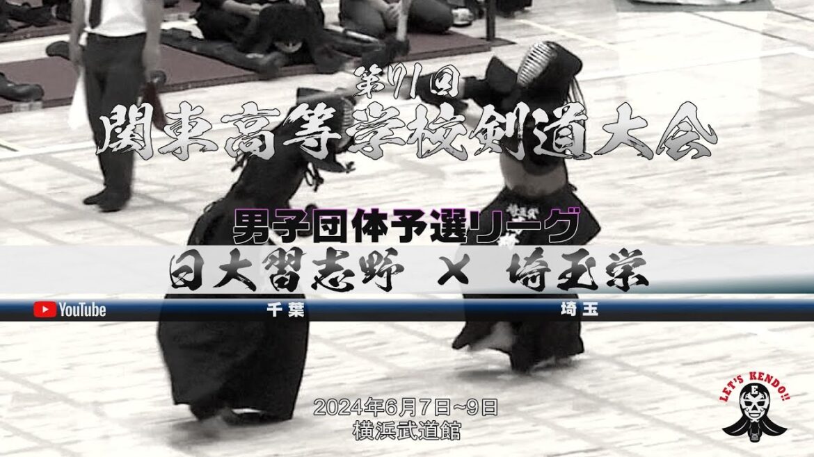 男子団体予選リーグ【日大習志野（千葉）×埼玉栄（埼玉）】1永島×丸山・2杉山×髙橋・3飯塚×西田・4山野×南雲・5西田×萩谷【第71回関東高等学校剣道大会】2024年6月7日~9日＠横浜武道館