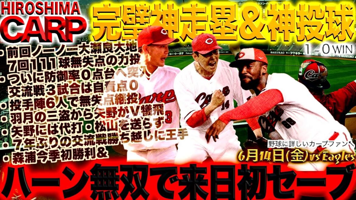 ヒーローは矢野!だけではない【広島カープ】大瀬良、羽月、森浦、ハーンでもぎ取った勝利!(2024/06/14) ヒーローは矢野!だけではない【広島カープ】大瀬良、羽月、森浦、ハーンでもぎ取った勝利!(2024/06/14)