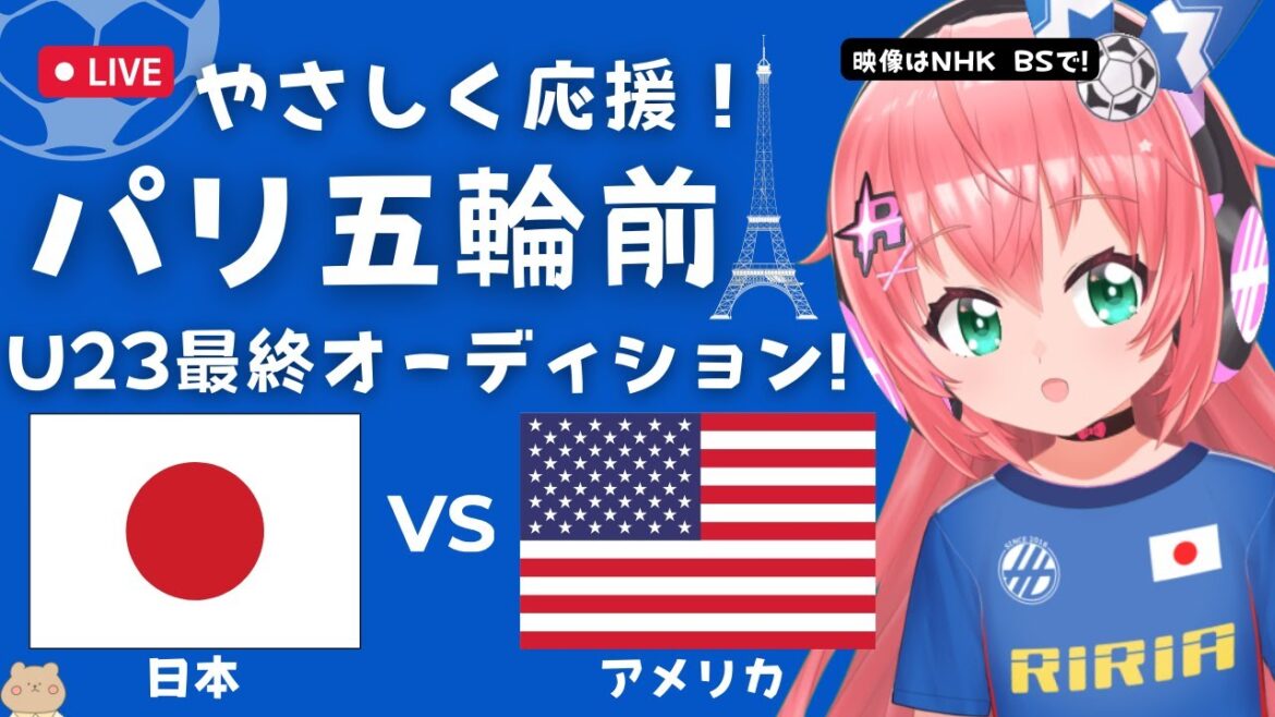 同時視聴】U23男子サッカー日本代表VSアメリカ JPN vs USA U23男子 パリ五輪最終オーディション サッカー女児VTuber #光りりあ ※映像はNHKBSで 同時視聴】U23男子サッカー日本代表VSアメリカ JPN vs USA U23男子 パリ五輪最終オーディション サッカー女児VTuber #光りりあ ※映像はNHKBSで