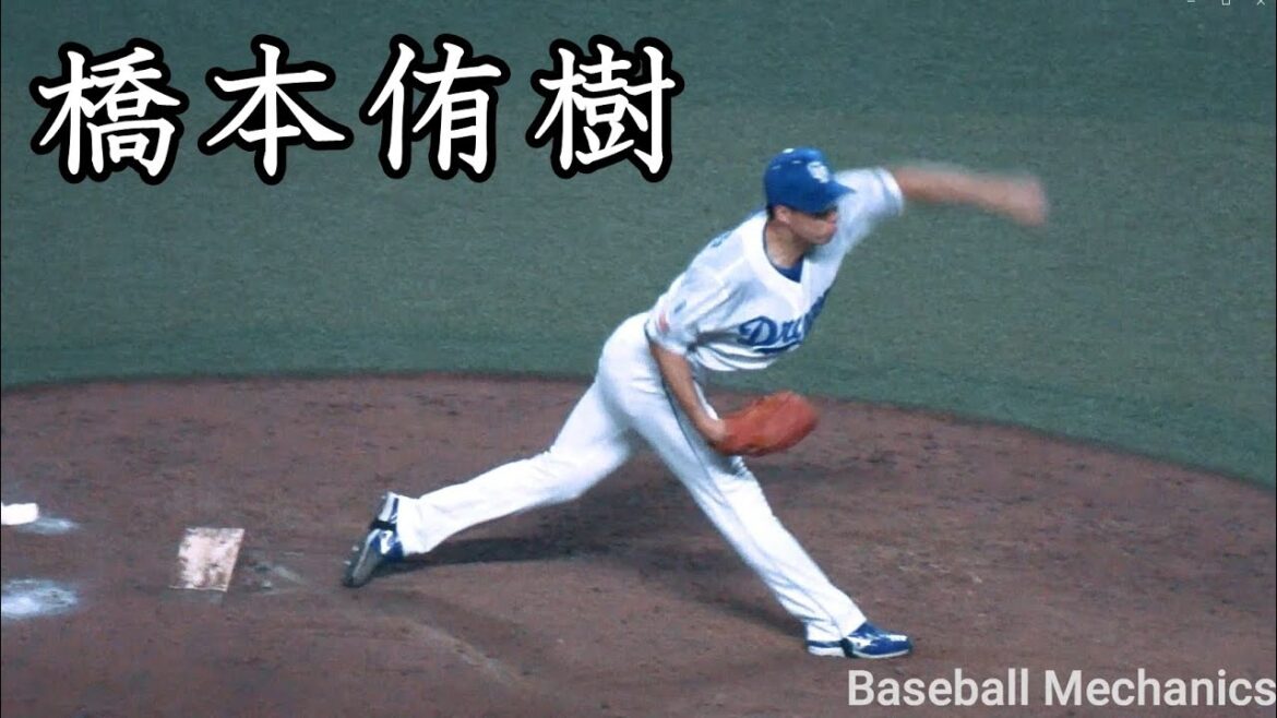 [中日] 橋本侑樹 投球フォーム (スローモーション付)