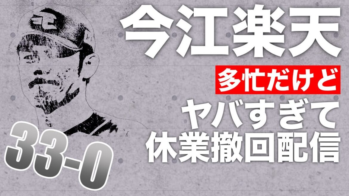 🔴33-0！？島内2番！？今江楽天がヤバすぎて多忙だけど休業撤回配信！