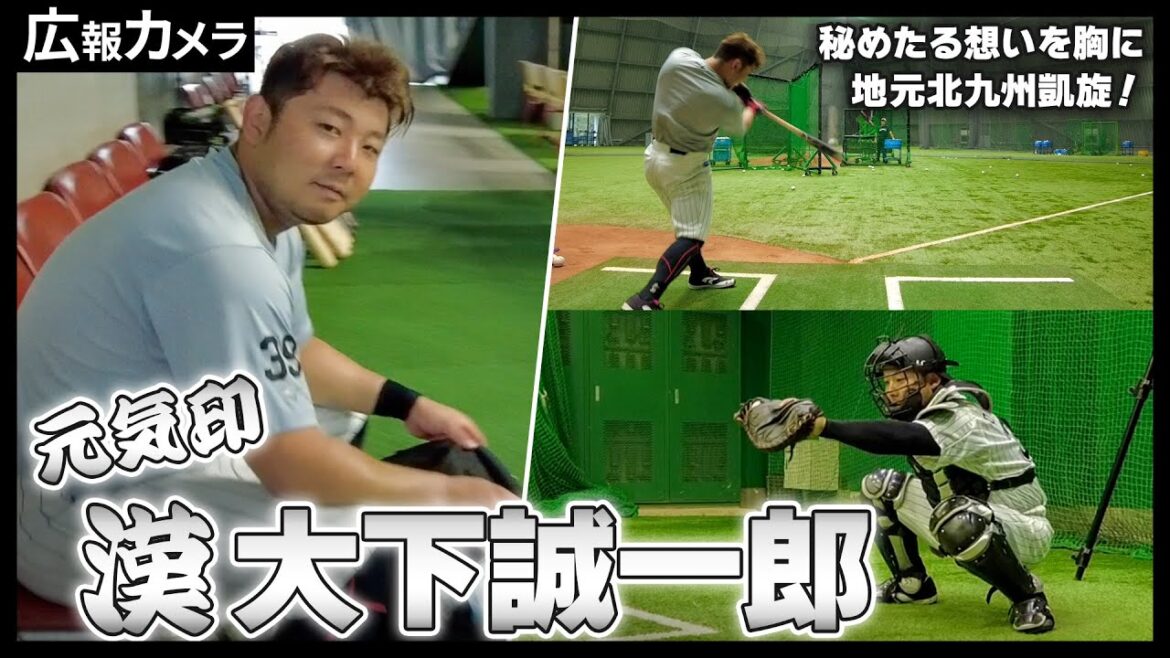 秘めたる想いを胸に地元北九州凱旋へ！漢・大下誠一郎にカメラが接近！【広報カメラ】