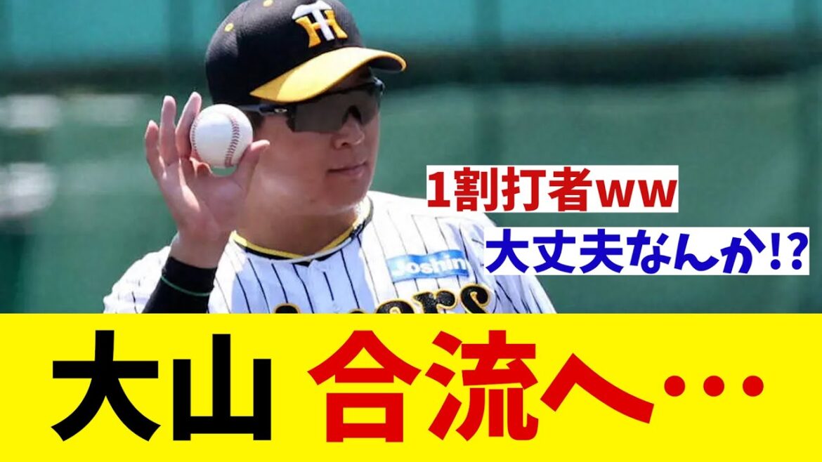 阪神・大山悠輔　２軍で1割台も１軍合流へ・・・【野球情報】【2ch 5ch】【なんJ なんG反応】