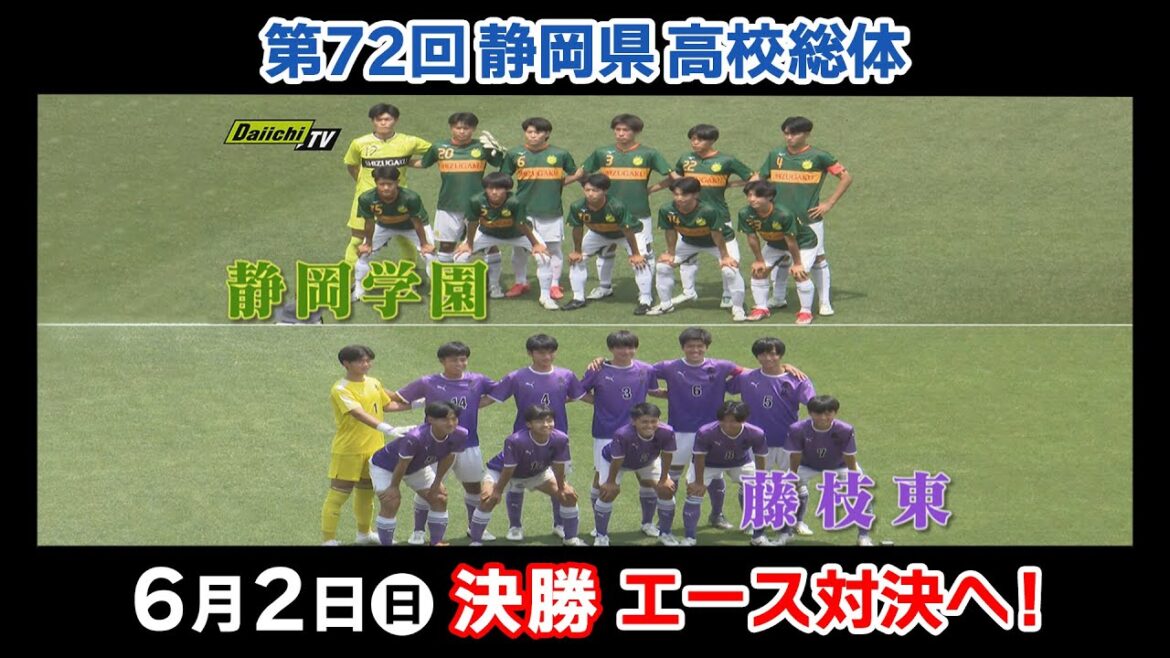 【静岡県高校総体】6/2(日)決勝 見どころ紹介！