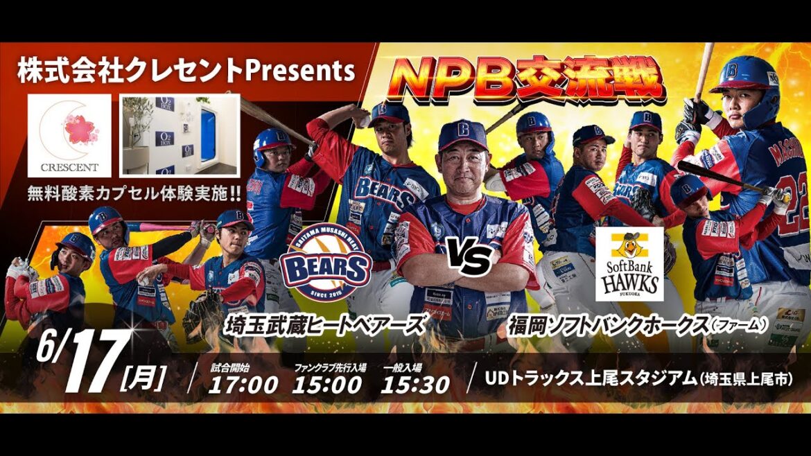 BCリーグ NPB交流戦 6月17日 埼玉武蔵ヒートベアーズ VS 福岡ソフトバンクホークス（ファーム）