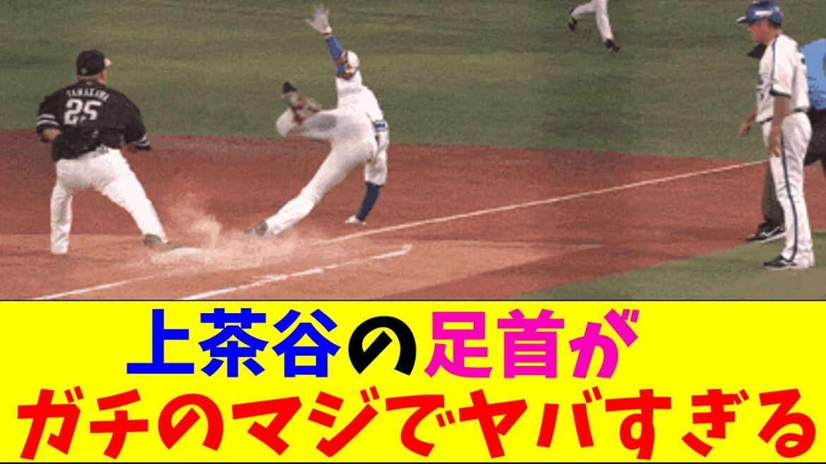 DeNA・上茶谷のライトゴロで足首がガチのマジでヤバすぎるとなんｊとプロ野球ファンの間で話題に【なんJ反応集】