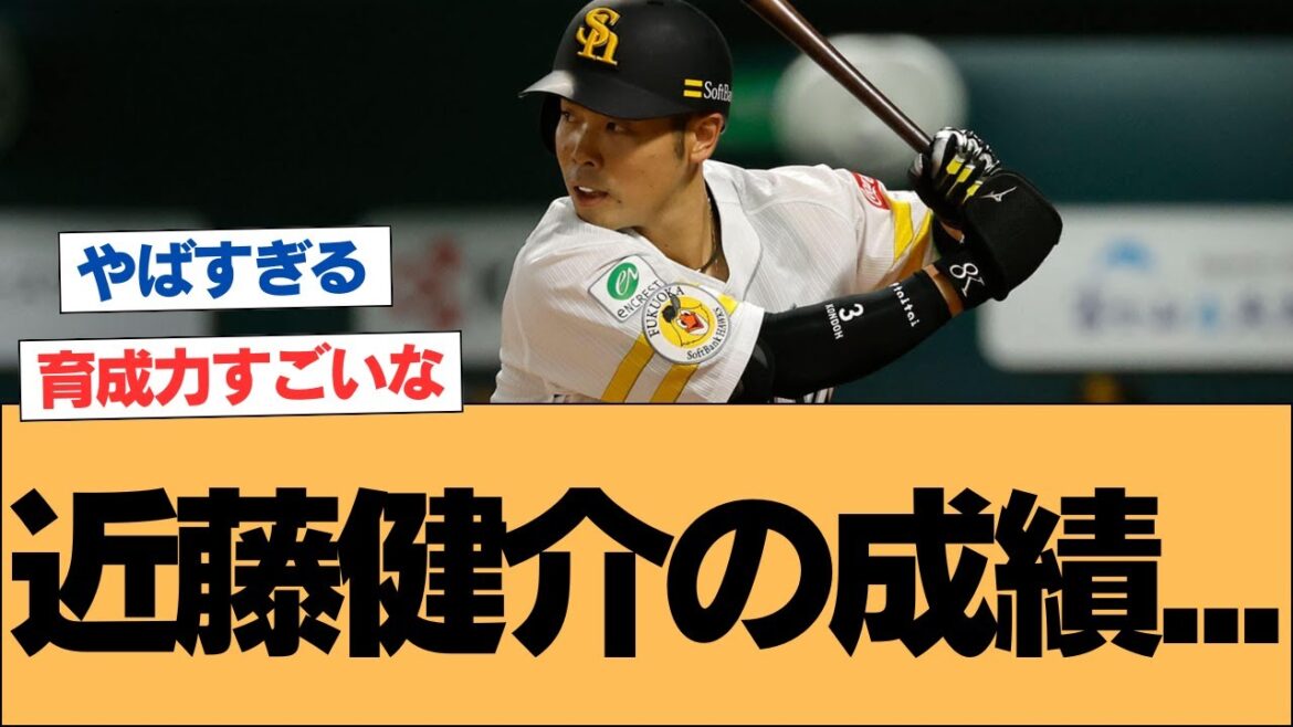 【ホークス】近藤の成績は柳田やイチローに匹敵する【ソフトバンクホークス】#ソフトバンクホークス #ソフトバンク #ホークス #プロ野球ニュース 【ホークス】近藤の成績は柳田やイチローに匹敵する【ソフトバンクホークス】#ソフトバンクホークス #ソフトバンク #ホークス #プロ野球ニュース