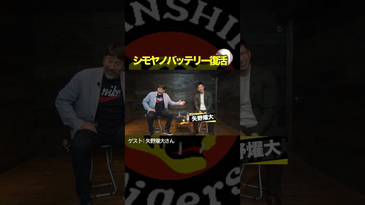 ゲスト"矢野燿大"さんが登場‼︎伝説のバッテリー復活です！ぜひご覧下さい⚾️