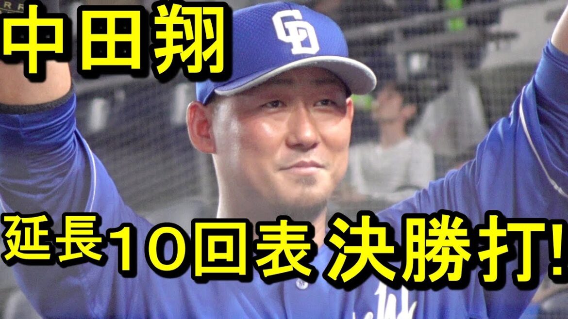中田翔、殊勲 10回表決勝打を放つ！2024.6.14