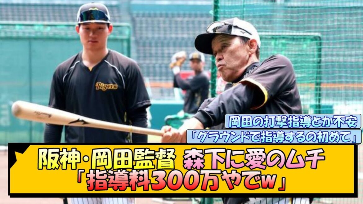 阪神・岡田監督 森下に愛のムチ「指導料３００万やでw」【なんJ/2ch/5ch/ネット 反応 まとめ/阪神タイガース/岡田監督/森下翔太】