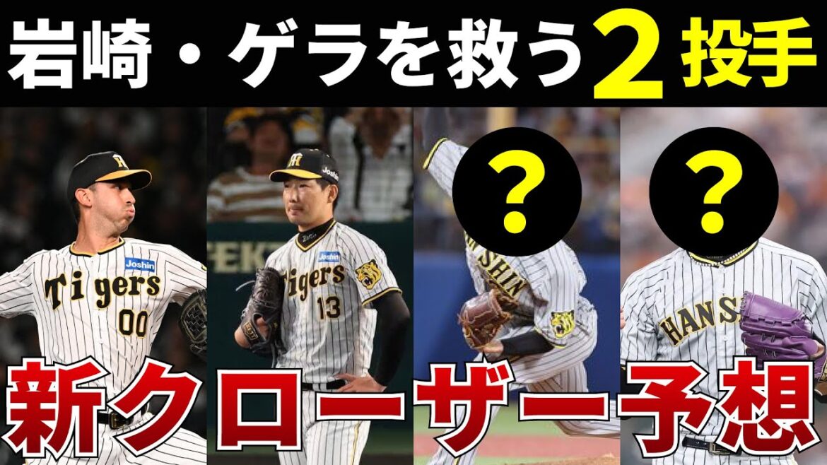 【虎の新守護神候補】岩崎・ゲラに代わるクローザー2投手を徹底予想【ストッパー】【抑え投手】【阪神タイガース】